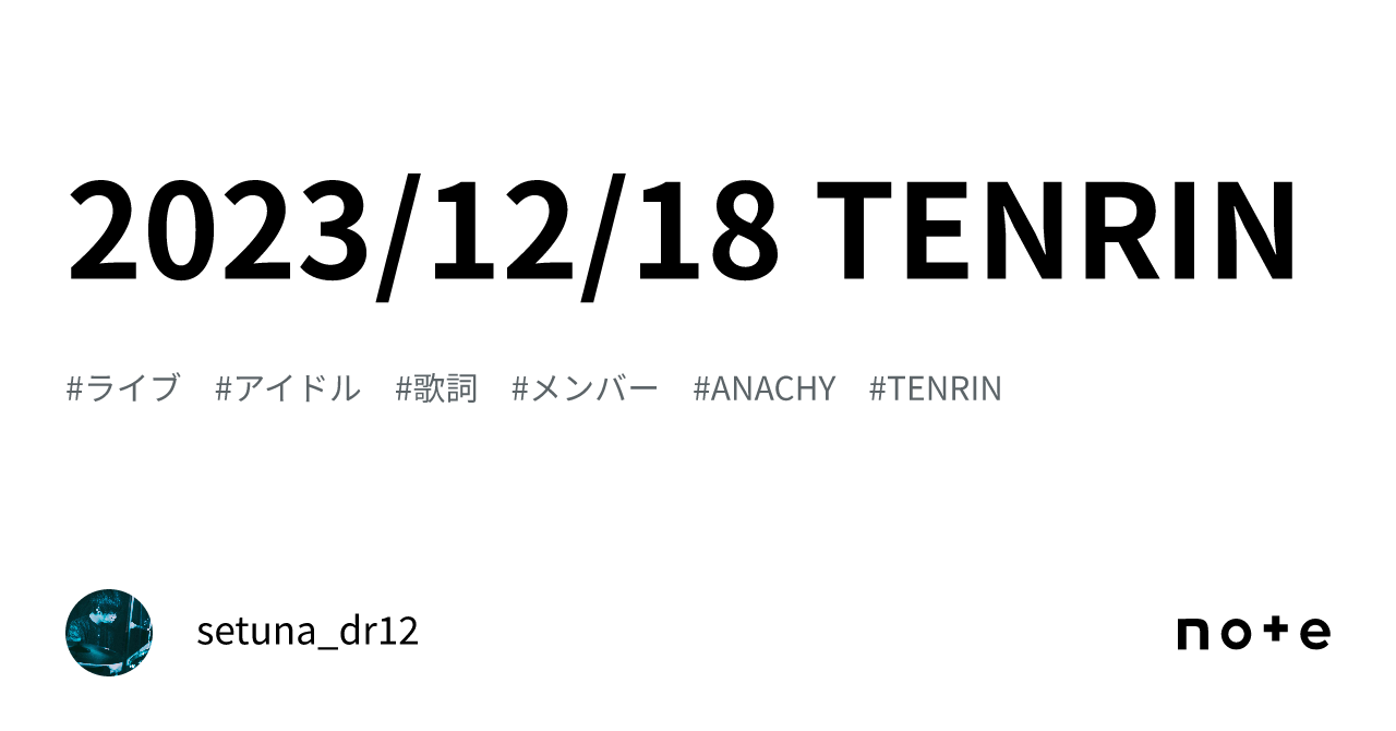 2023/12/18 TENRIN｜setuna_dr12