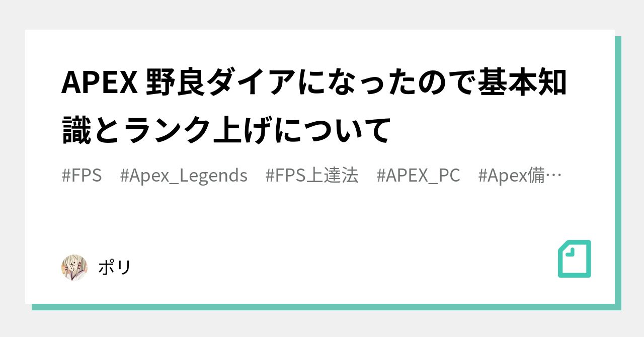 Apex 野良ダイアになったので基本知識とランク上げについて ポリ Note