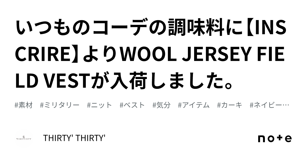 いつものコーデの調味料に【INSCRIRE】よりWOOL JERSEY FIELD VESTが