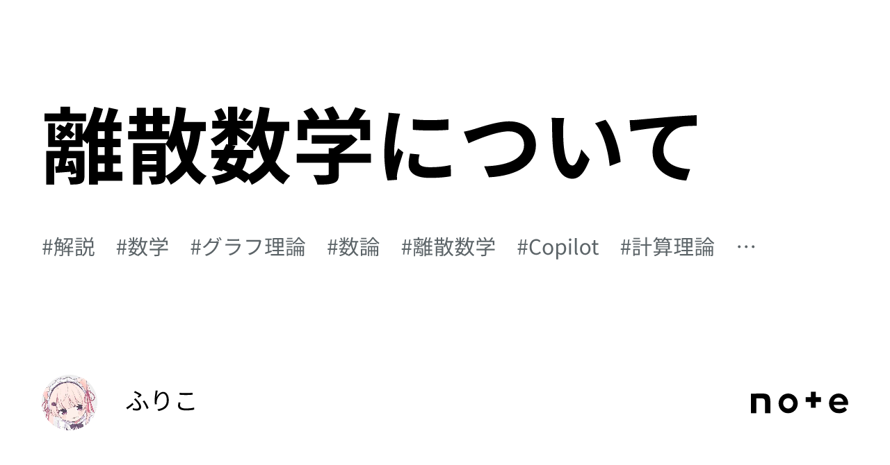 新入荷 離散数学について｜ふりこ 学習用品