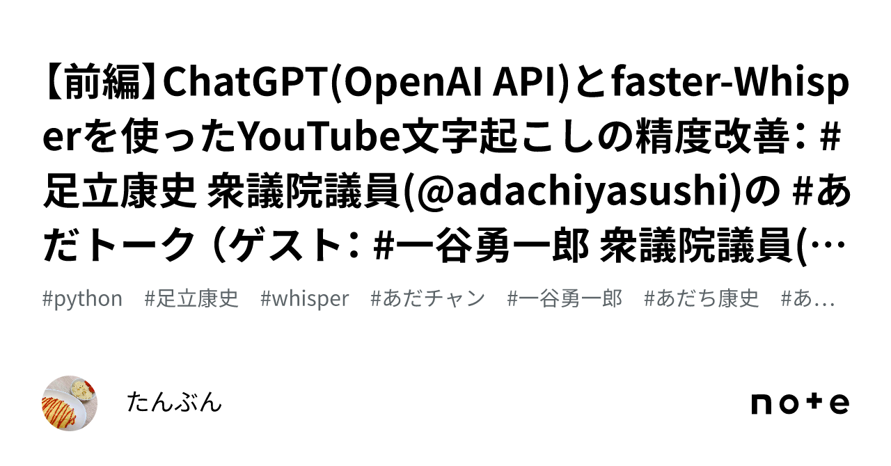前編】ChatGPT(OpenAI API)とfaster-Whisperを使ったYouTube文字