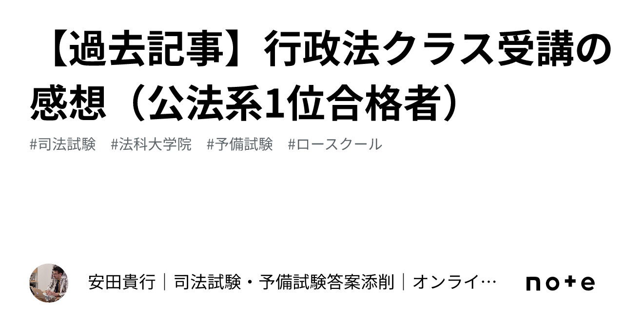 過去記事】行政法クラス受講の感想（公法系1位合格者）｜合格実践塾 安田貴行〈司法試験・予備試験対策〉