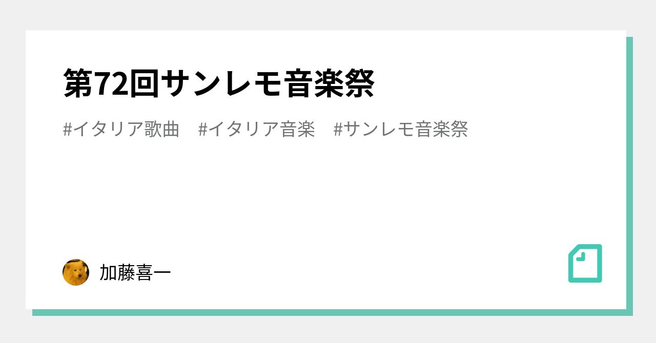 第72回サンレモ音楽祭 加藤喜一 Note