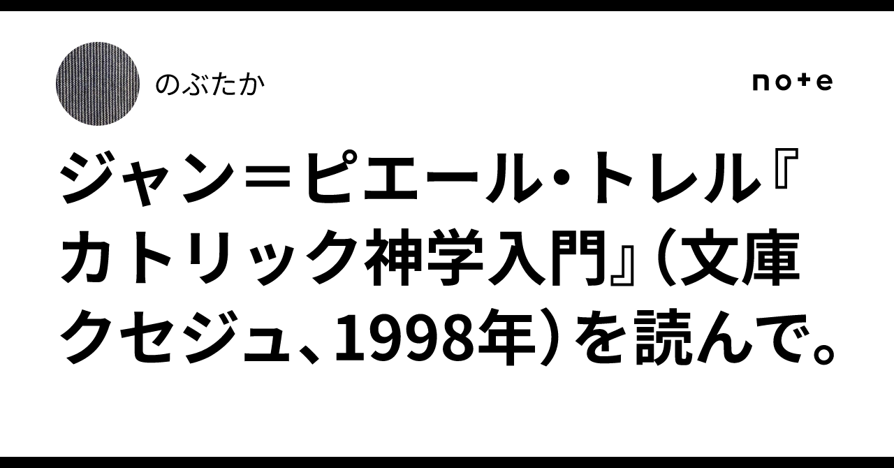 ジャン＝ピエール・トレル『カトリック神学入門』（文庫クセジュ、1998