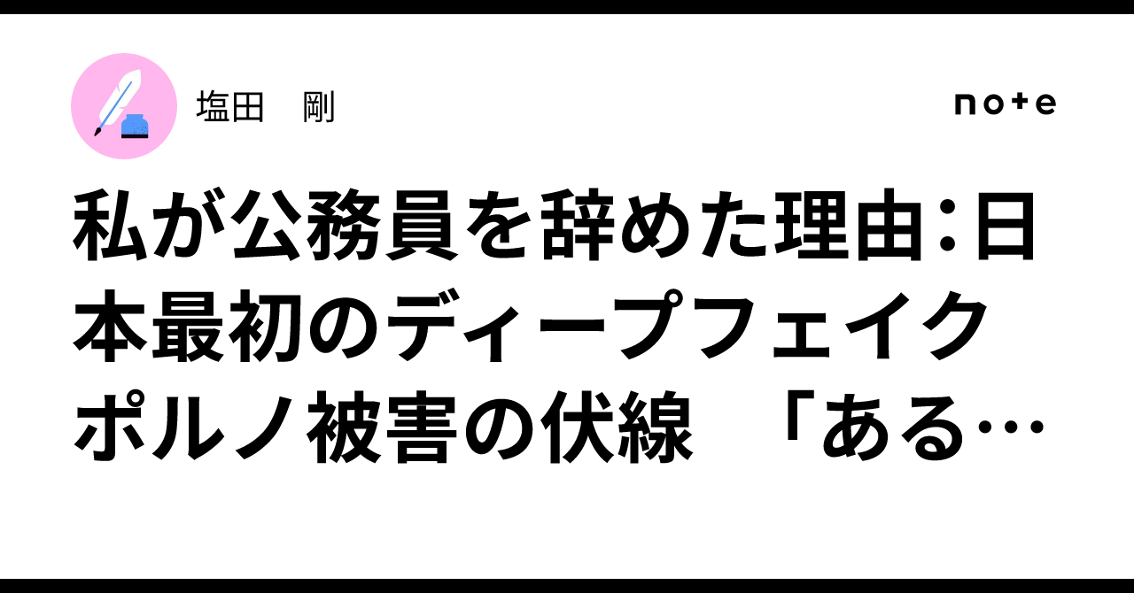私が公務員を辞めた理由：日本最初のディープフェイクポルノ被害の伏線  「ある死刑囚の告発(「新潮45」編集部編新潮文庫)」に対する書評を導入として｜塩田 剛