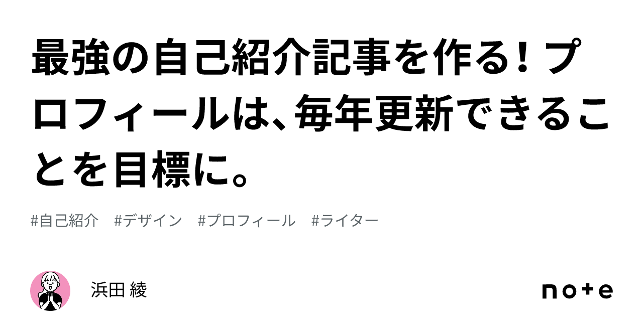 最強の自己紹介記事を作る！ プロフィールは、毎年更新できることを