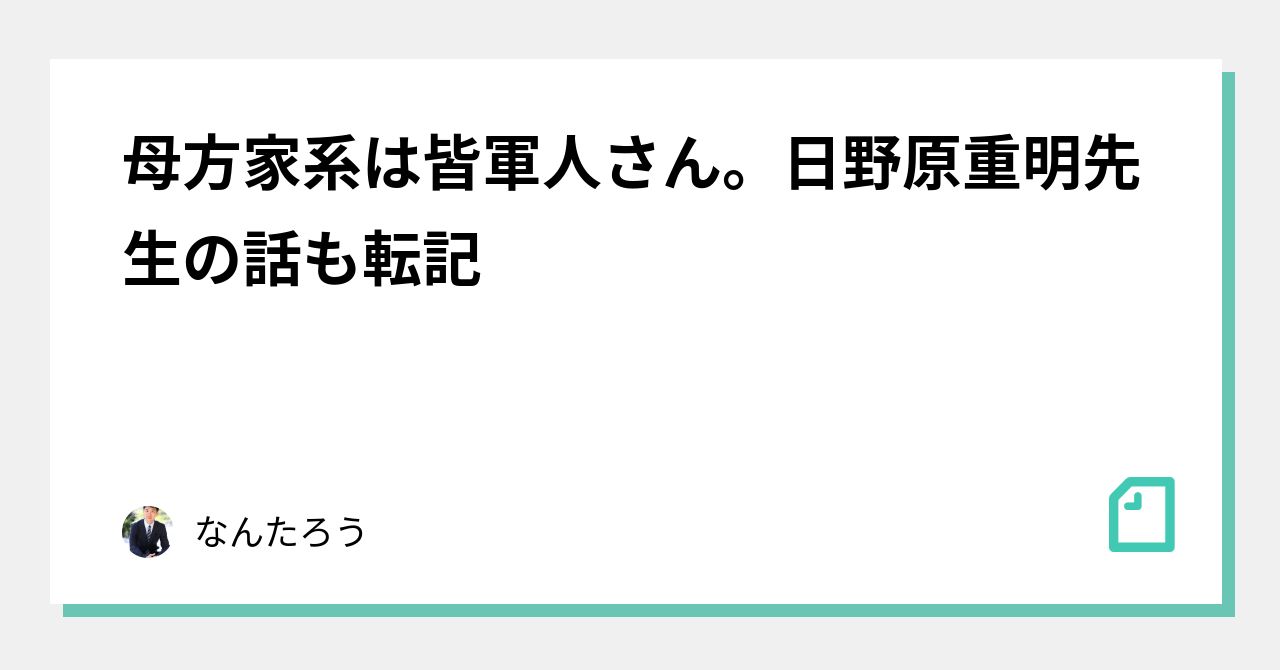 母方家系は皆軍人さん。日野原重明先生の話も転記|なんたろう|note 母方家系は皆軍人さん。日野原重明先生の話も転記|なんたろう|note