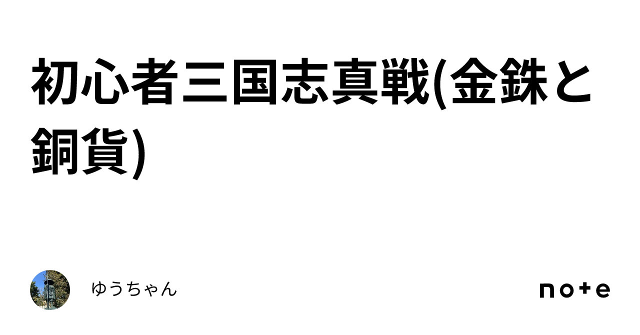 初心者🔰三国志真戦(金銖と銅貨)｜ゆーちゃん