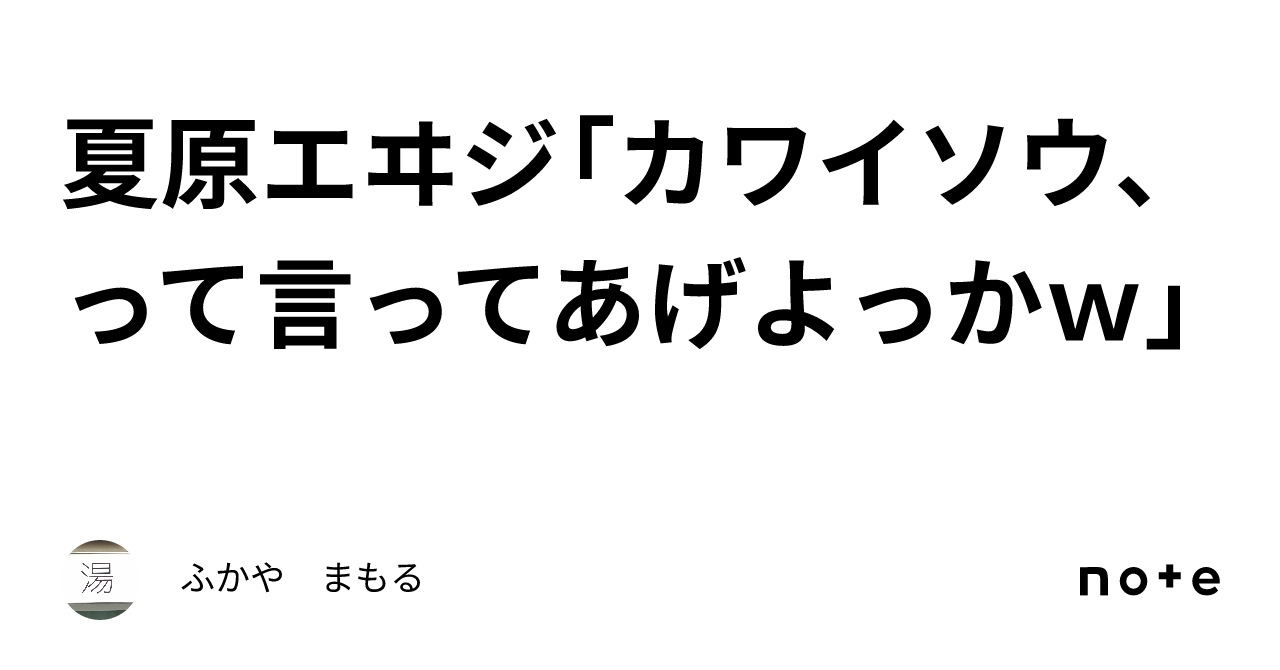夏原エヰジ「カワイソウ、って言ってあげよっかｗ」｜ふかや まもる