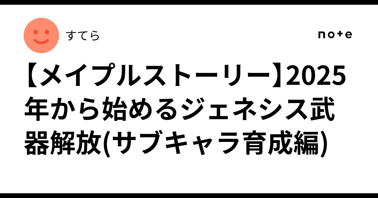 メイプルストーリー】2025年から始めるジェネシス武器解放(サブキャラ育成編)｜すてら