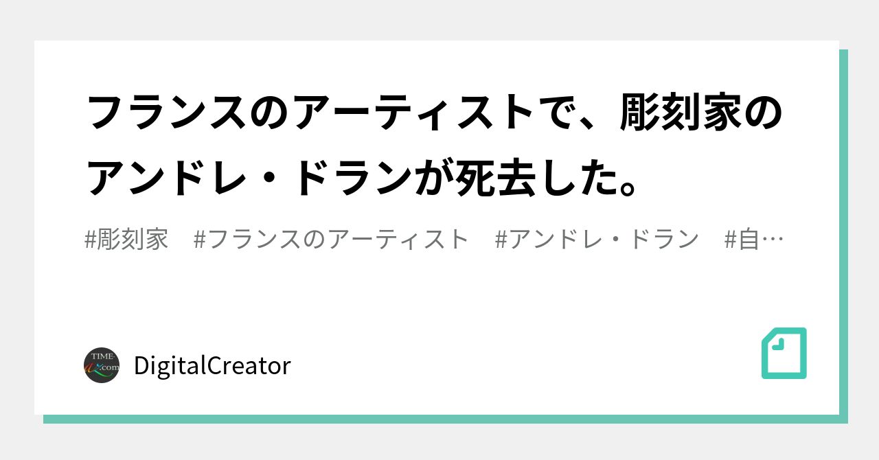 フランスのアーティストで、彫刻家のアンドレ・ドランが死去した フランスのアーティストで、彫刻家のアンドレ・ドランが死去した