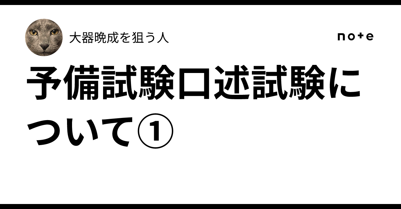 予備試験　口述試験　過去問(再現集)2017~2021+口述模試一冊　伊藤塾 予備試験口述試験について①｜大器晩成を狙う人
