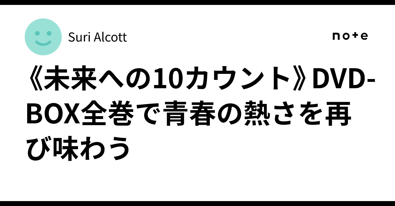 未来への10カウント DVD-BOX〈6枚組〉 未来への10カウント DVD-BOX〈6枚組〉 - メルカリ