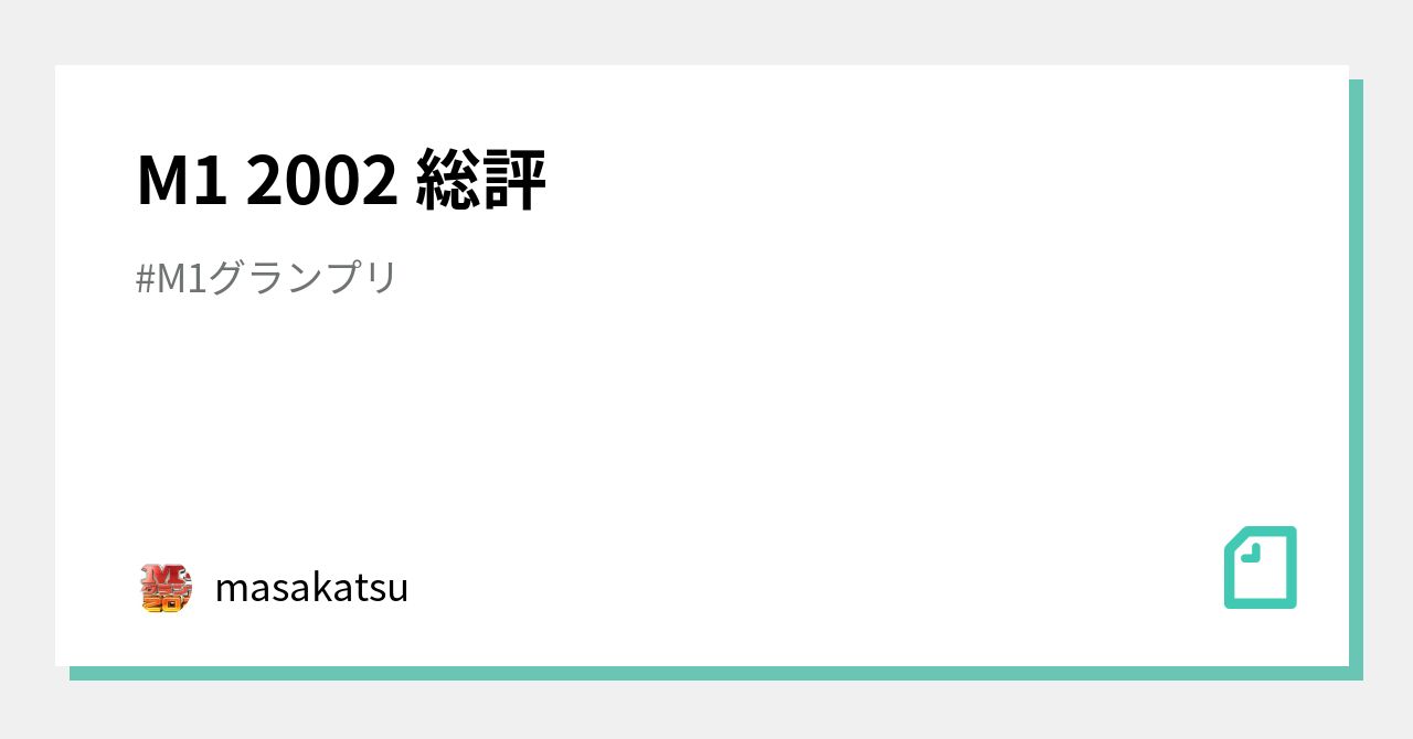 M1 2002 総評｜M1考察くん