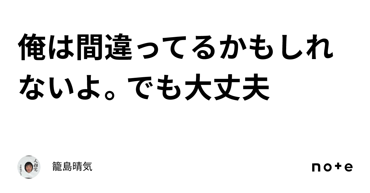 俺は間違ってるかもしれないよ。でも大丈夫｜籠島晴気