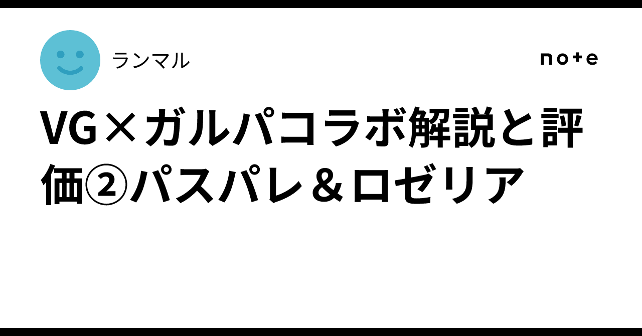 VG×ガルパコラボ解説と評価②パスパレ＆ロゼリア｜ランマル