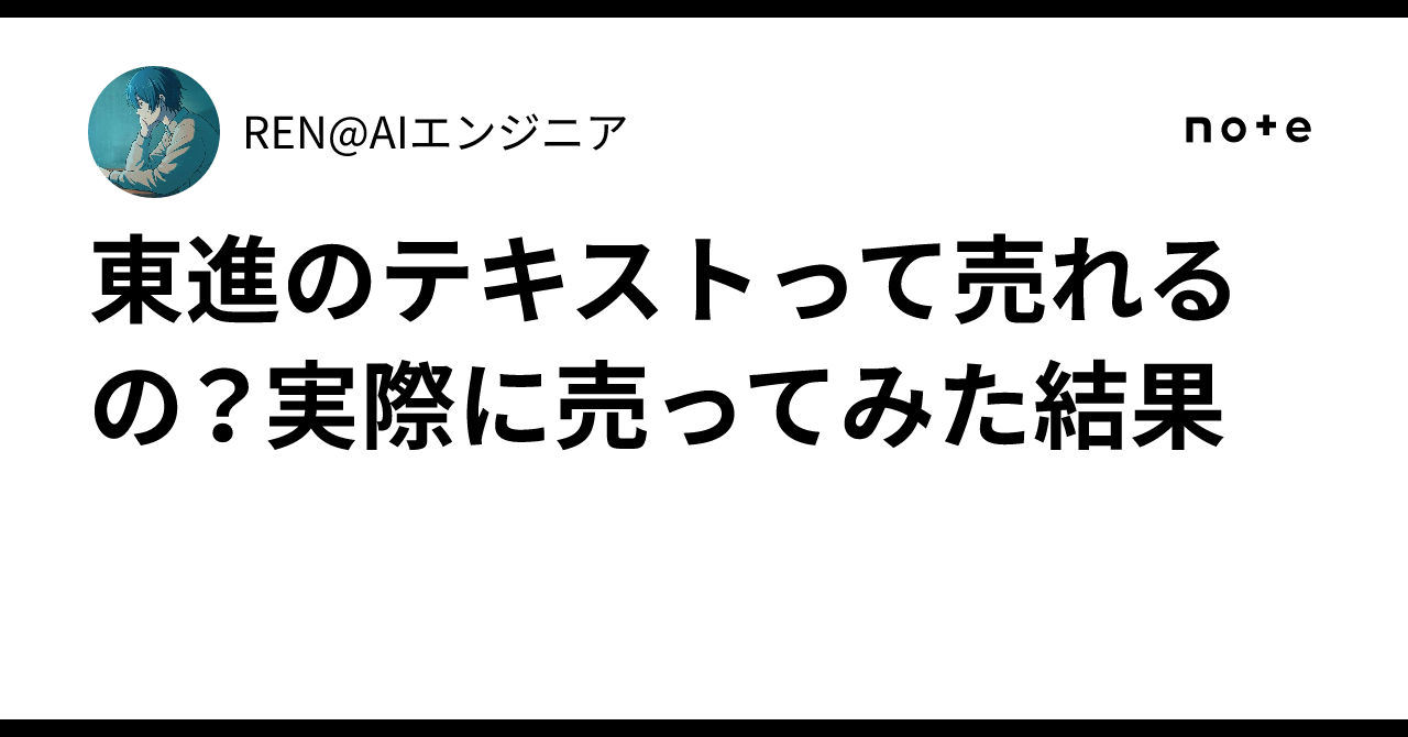 東進のテキストって売れるの？実際に売ってみた結果｜REN@AIエンジニア