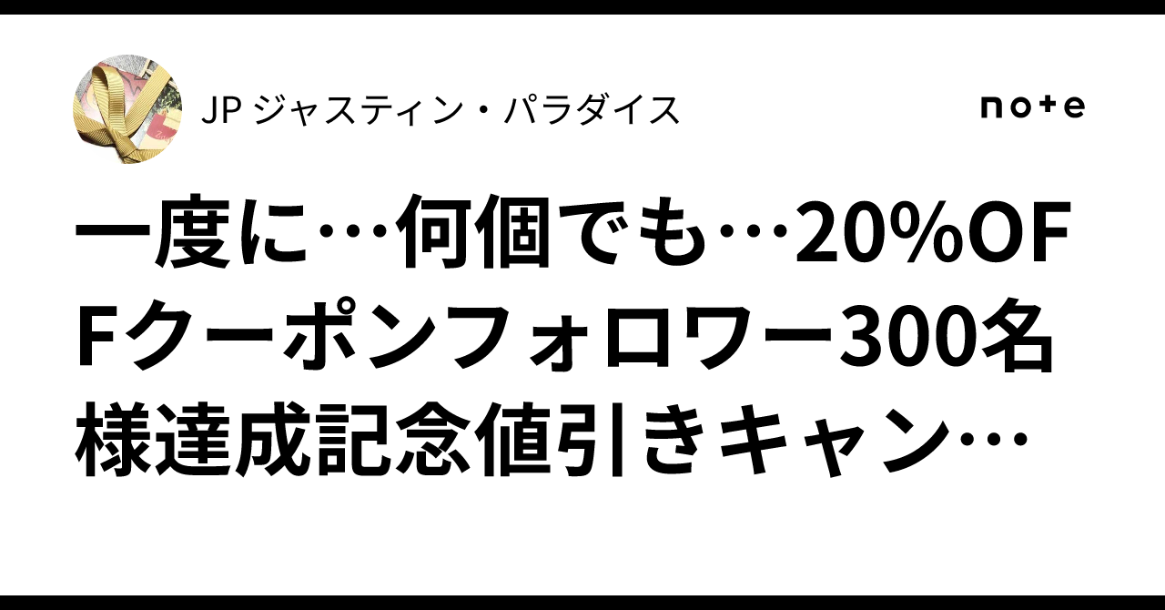 🎁一度に…何個でも…20%OFFクーポン🎁㊗️フォロワー300名様