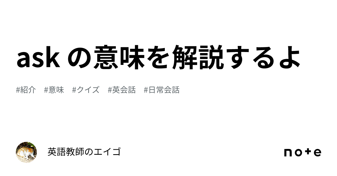 ask の意味を解説するよ｜英語教師のエイゴ