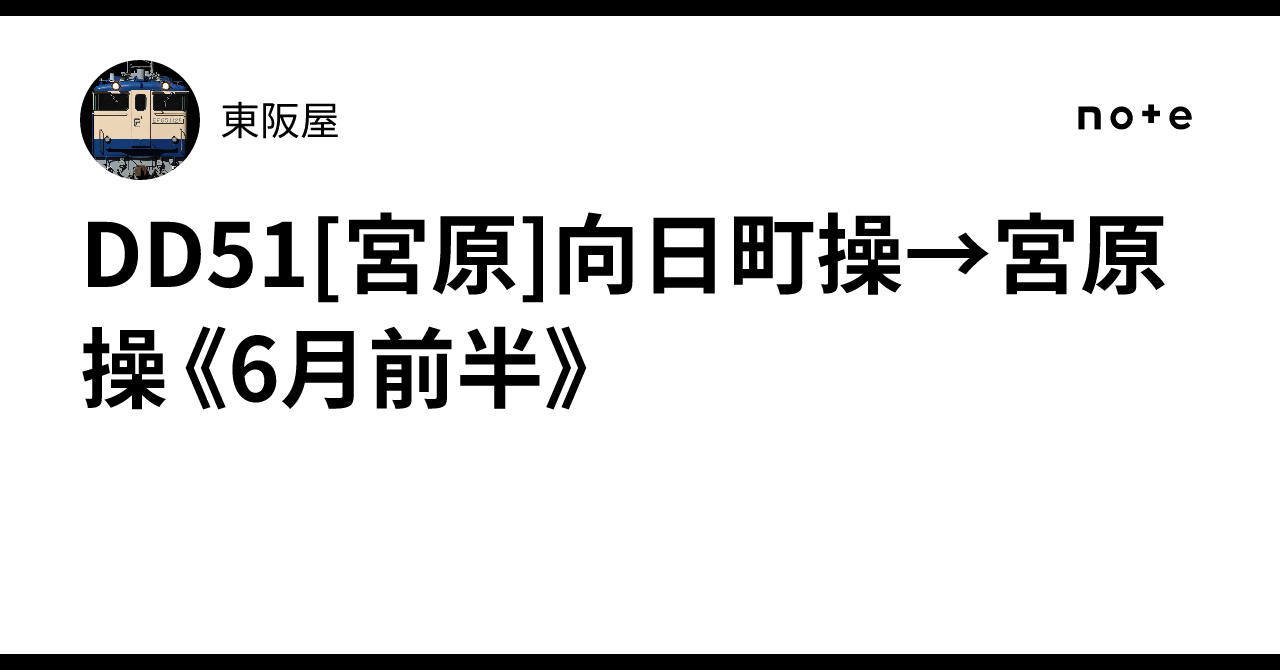 DD51[宮原]向日町操→宮原操《6月前半》｜東阪屋