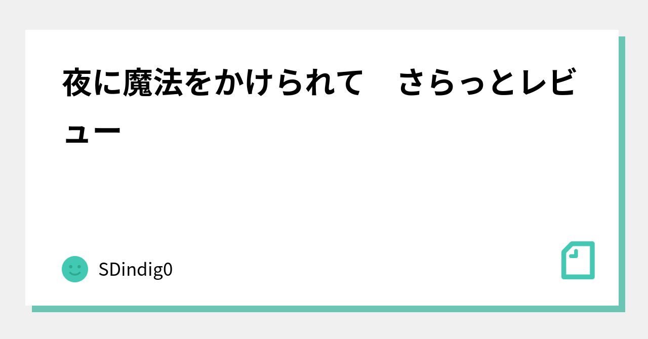 夜に魔法をかけられて さらっとレビュー｜SDindig0