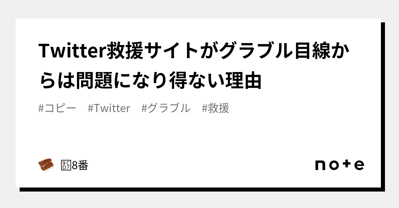 Twitter救援サイトがグラブル目線からは問題になり得ない理由｜鳗8番