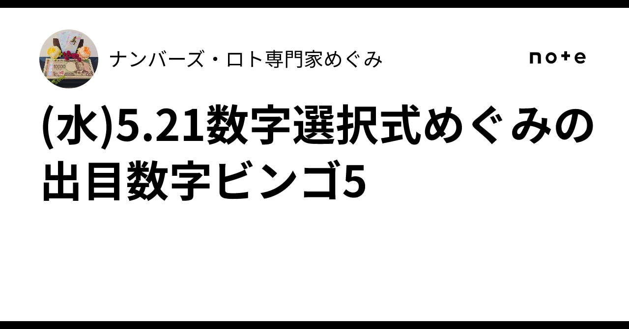 ☔️(水)5.21数字選択式めぐみの出目数字ビンゴ5🔢|ナンバーズ・ロト専門家めぐみ💃
