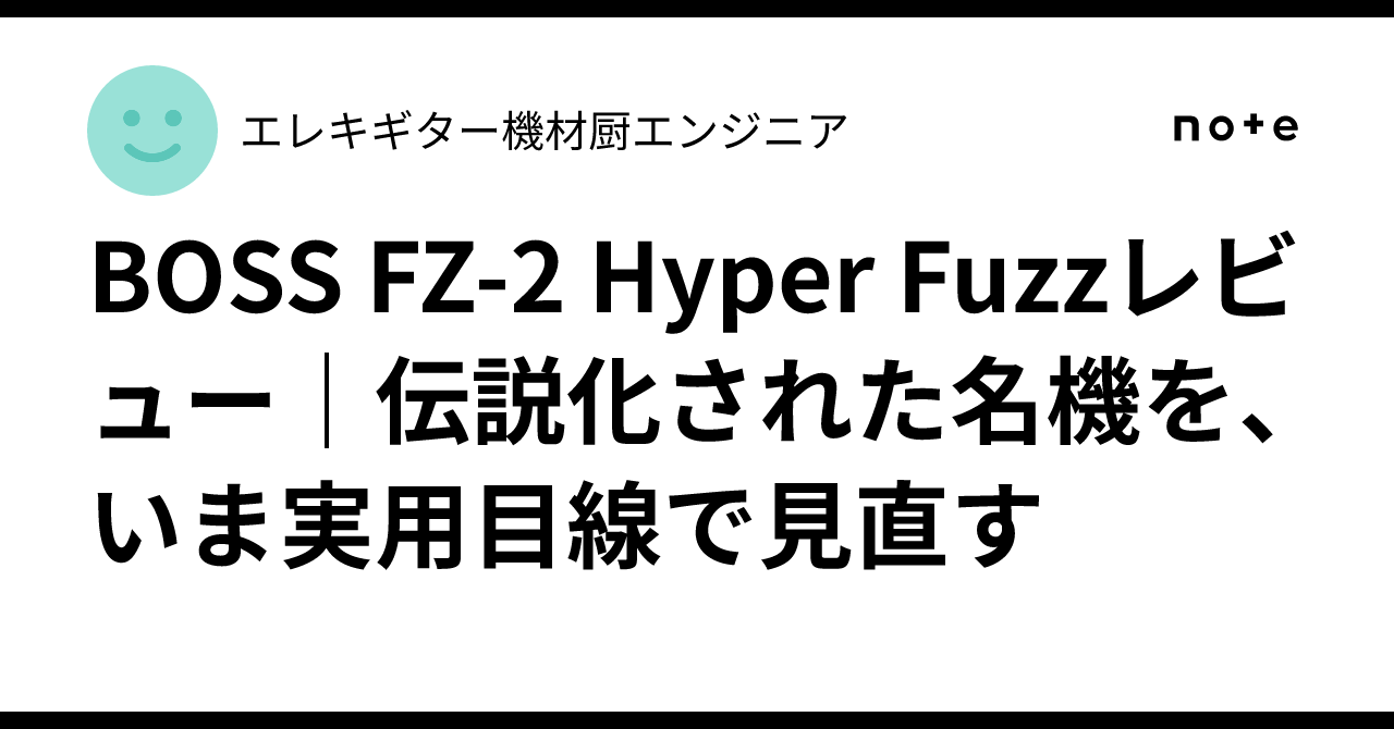 BOSS FZ-2 Hyper Fuzzレビュー｜伝説化された名機を、いま実用目線で