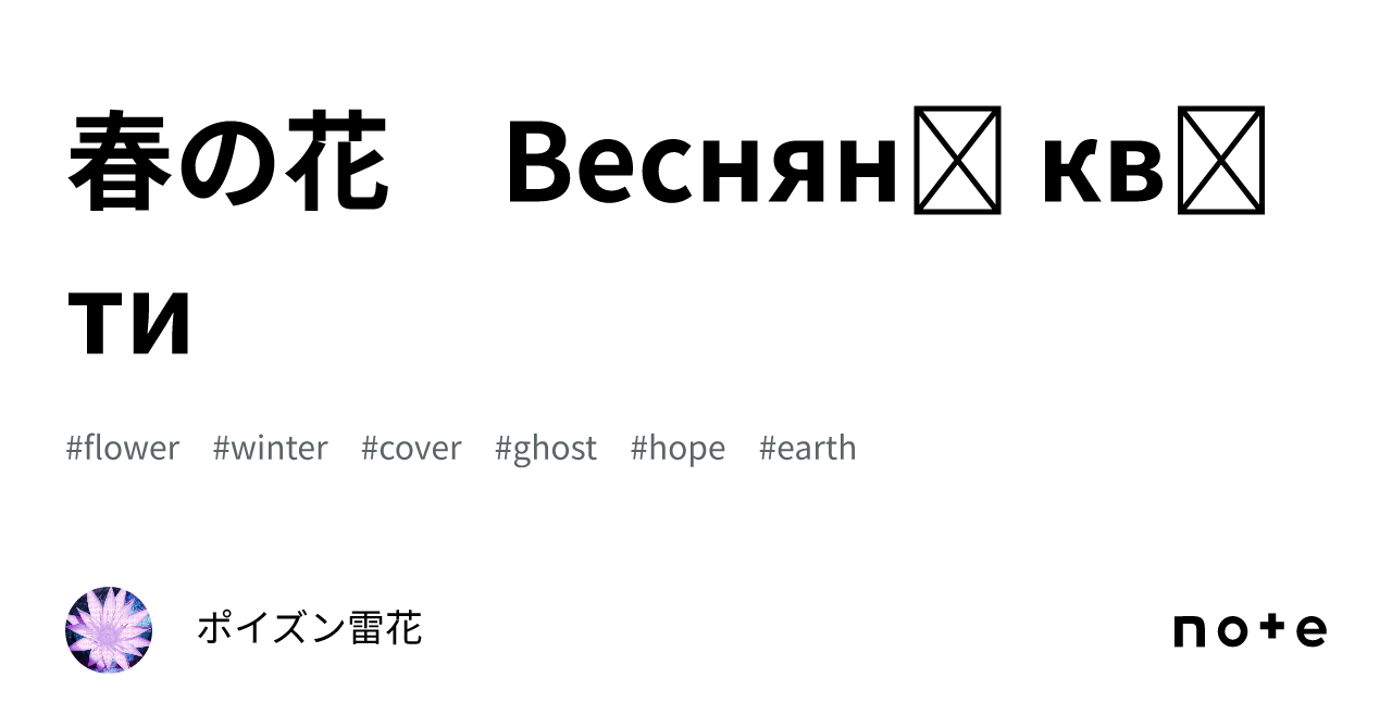 春の花　Весняні квіти｜ポイズン雷花
