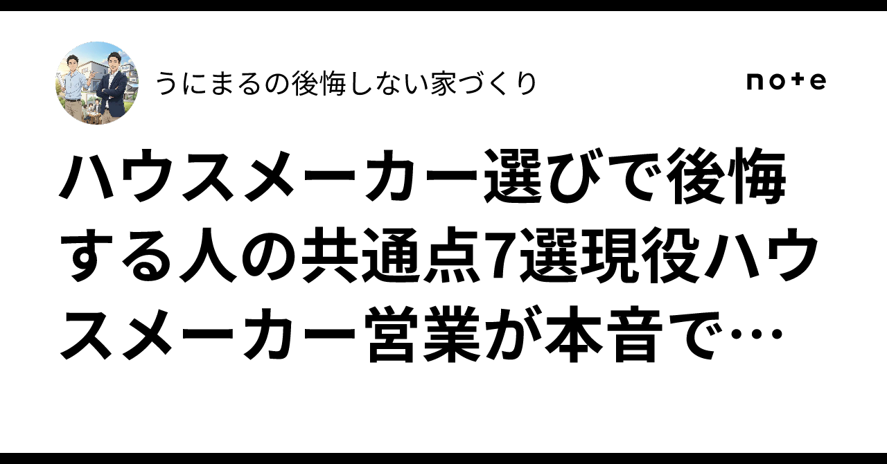 ハウスメーカー選びで後悔する人の共通点7選現役ハウスメーカー営業が本音で解説｜うにまるの後悔しない家づくり