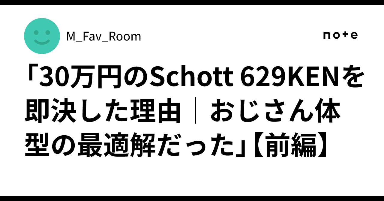30万円のSchott 629KENを即決した理由｜おじさん体型の最適解だった
