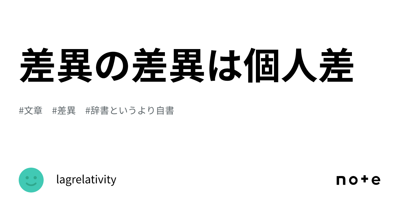 差異の差異は個人差|lagrelativity