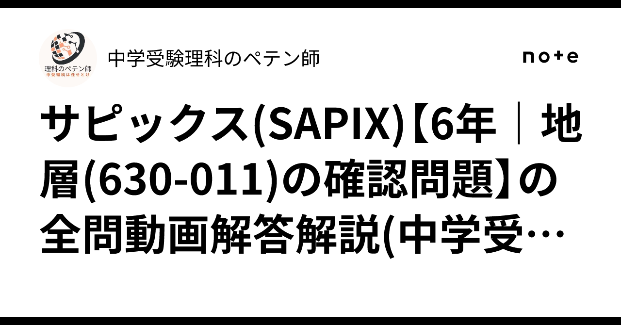 サピックス(SAPIX)【6年｜地層(630-011)の確認問題】の全問動画解答