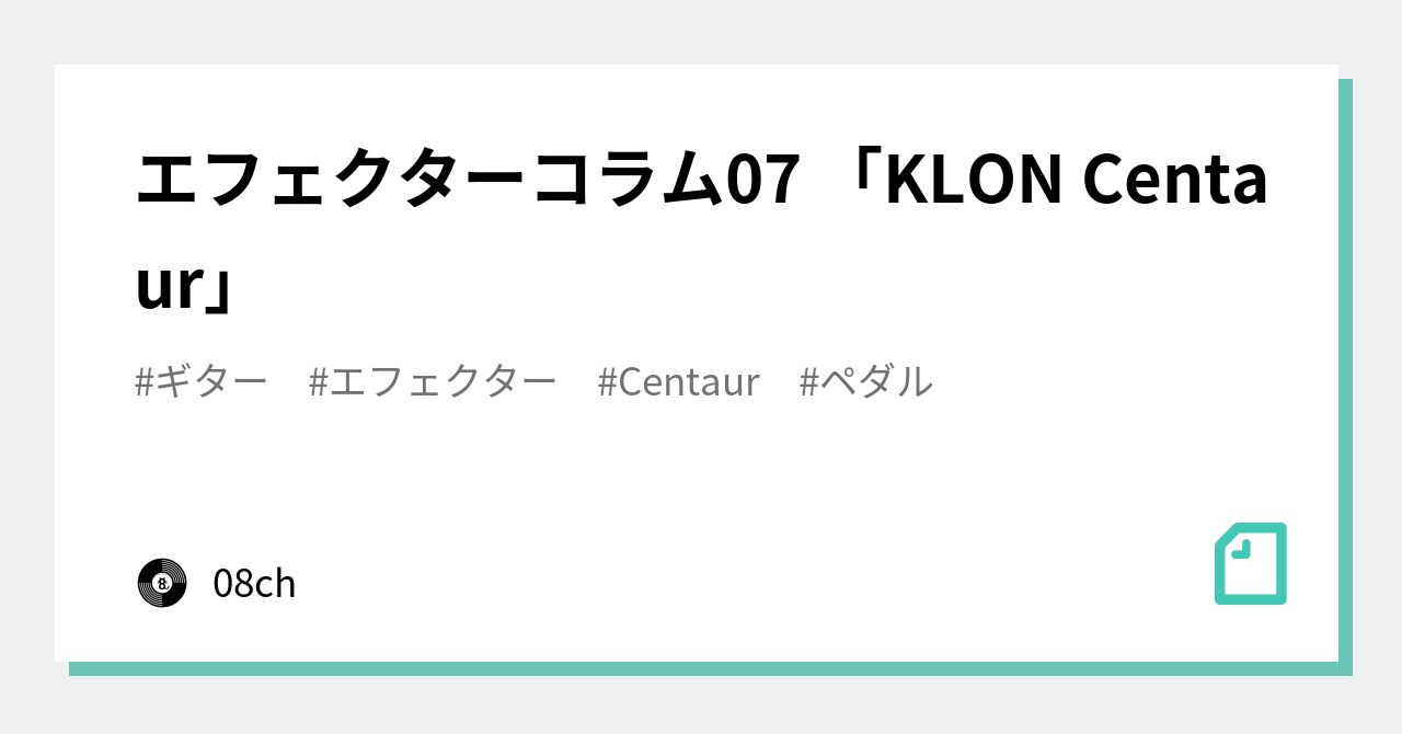 エフェクターコラム07 「KLON Centaur」|08ch エフェクターコラム07 「KLON Centaur」|08ch