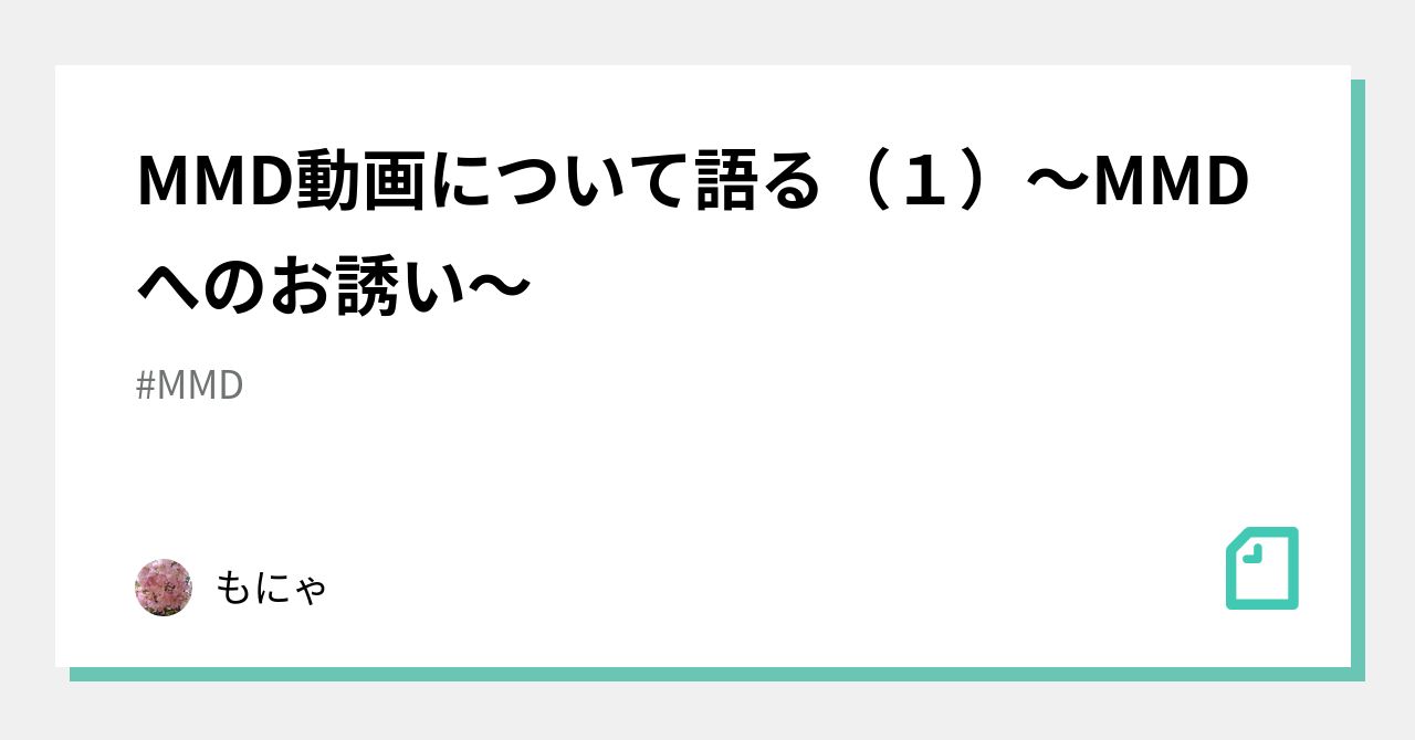 MMD動画について語る（１）～MMDへのお誘い～｜もにゃ｜note