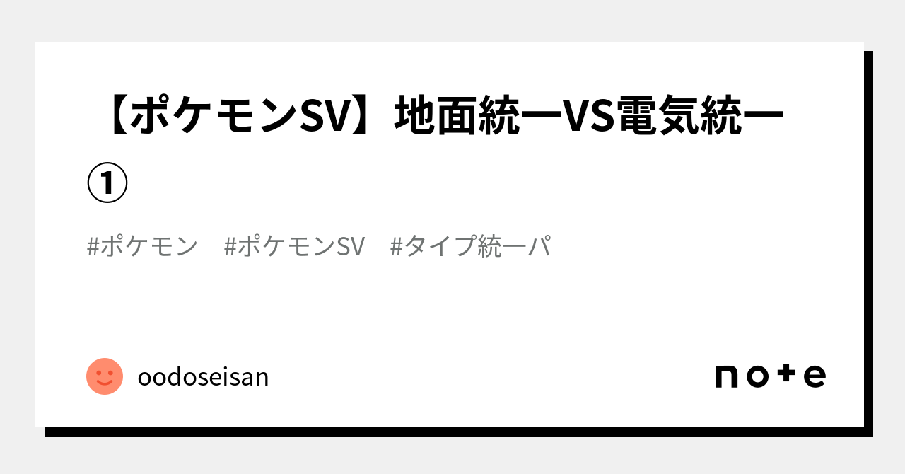 ポケモンsv 地面統一vs電気統一 Oodoseisan Note