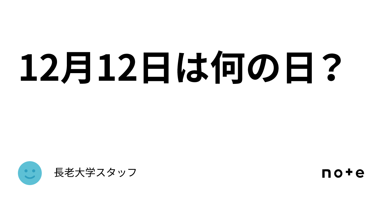 12月12日は何の日？｜長老大学スタッフ