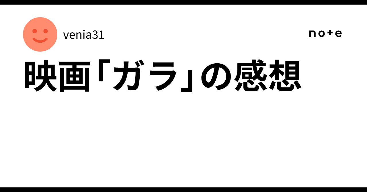 映画「ガラ」の感想venia31