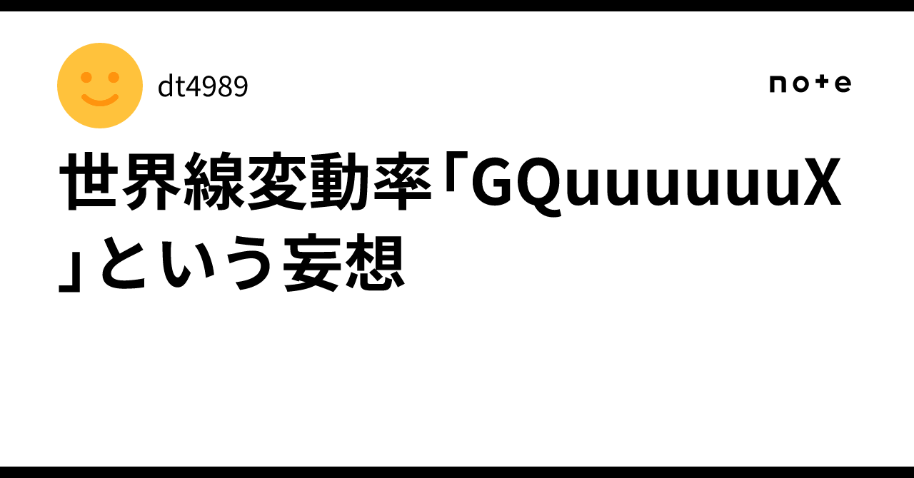世界線変動率「GQuuuuuuX」という妄想｜dt4989