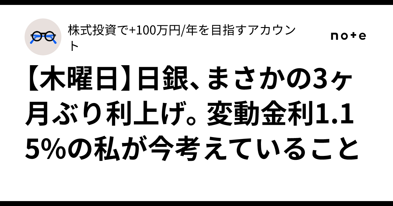 [Thursday] Bank of Japan makes a surprise rate hike for the first time in 3 months. What I, with a 1.15% variable interest rate, am thinking about now