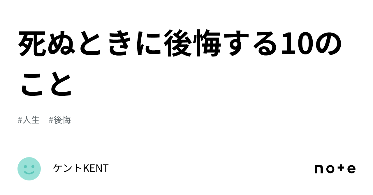 死ぬときに後悔する10のこと｜ケントkent 