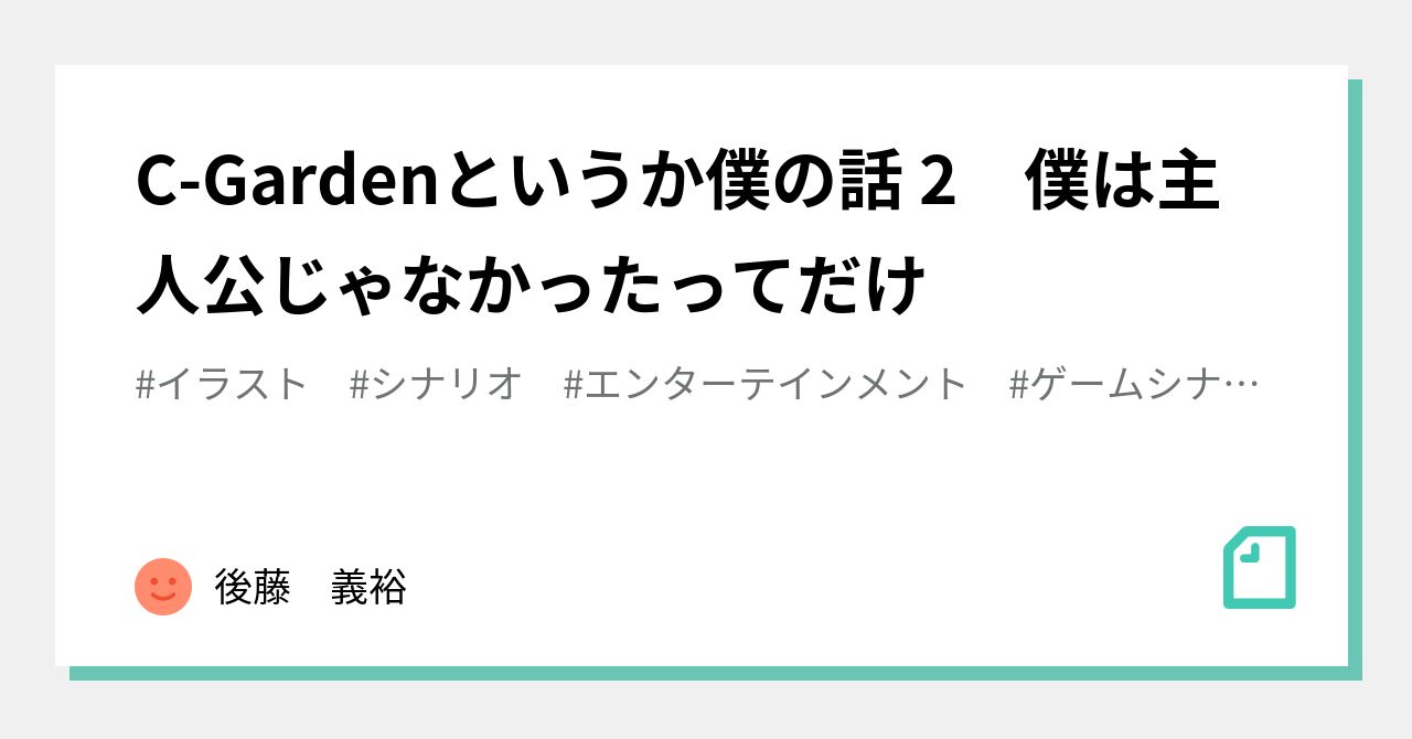 C-Gardenというか僕の話 2 僕は主人公じゃなかったってだけ｜後藤 義裕