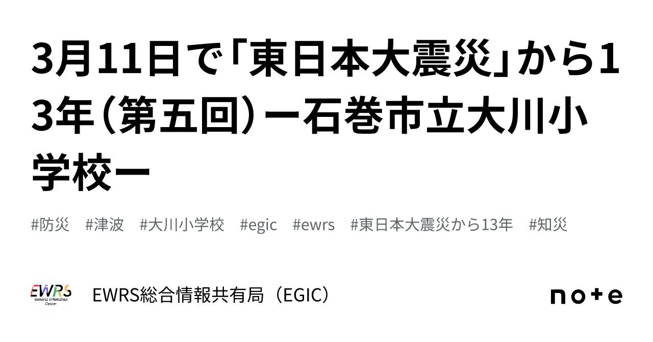 3月11日で「東日本大震災」から13年（第五回）ー石巻市立大川小学校ー｜ewrs総合情報共有局（egic） 9819