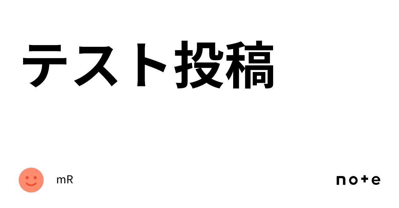 テスト投稿｜mR