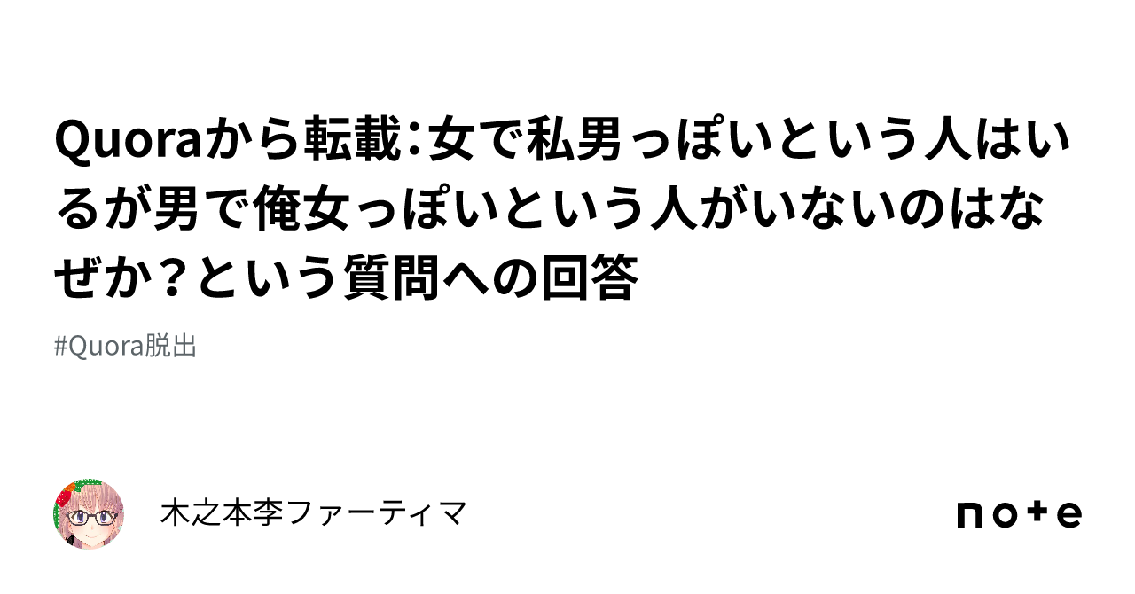 Quoraから転載：女で私男っぽいという人はいるが男で俺女っぽいという人がいないのはなぜか？という質問への回答｜木之本李ファーティマ