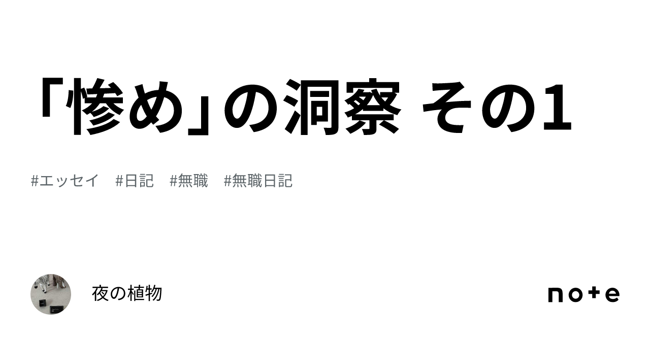 「惨め」の洞察 その1|夜の植物