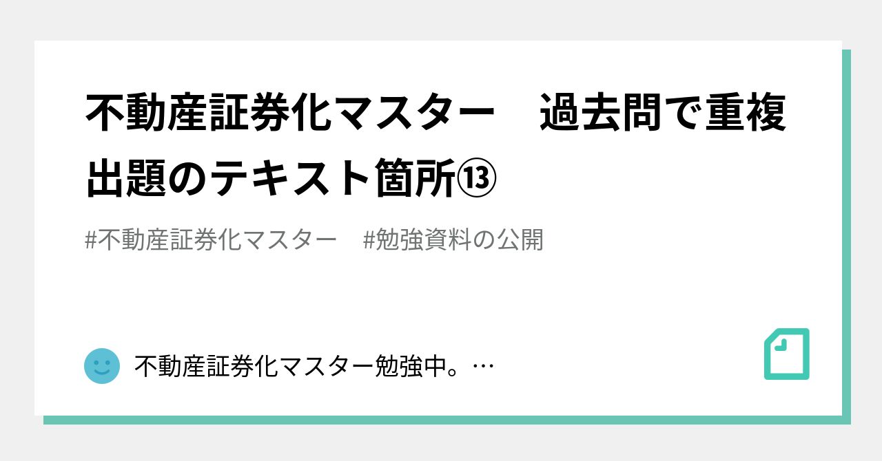 不動産証券化マスター 一次試験の19年の過去問 不動産証券化マスター
