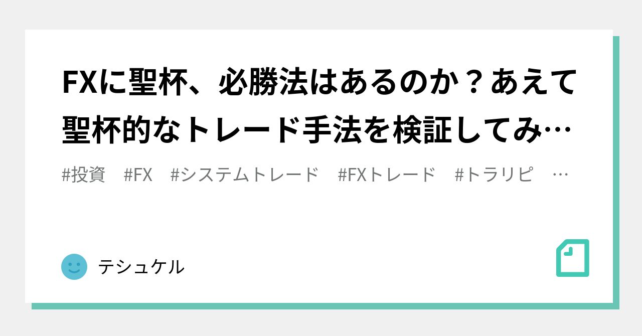 FXに聖杯、必勝法はあるのか？あえて聖杯的なトレード手法を検証してみた。｜テシュケル