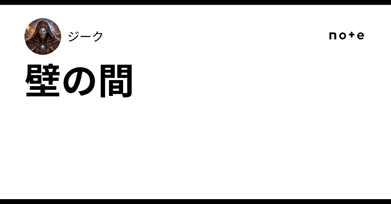 壁の間｜ジーク