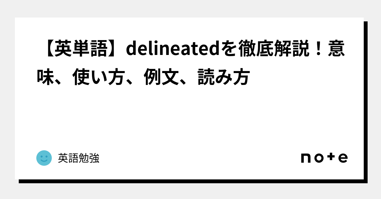 【英単語】delineatedを徹底解説！意味、使い方、例文、読み方｜英語勉強 0805